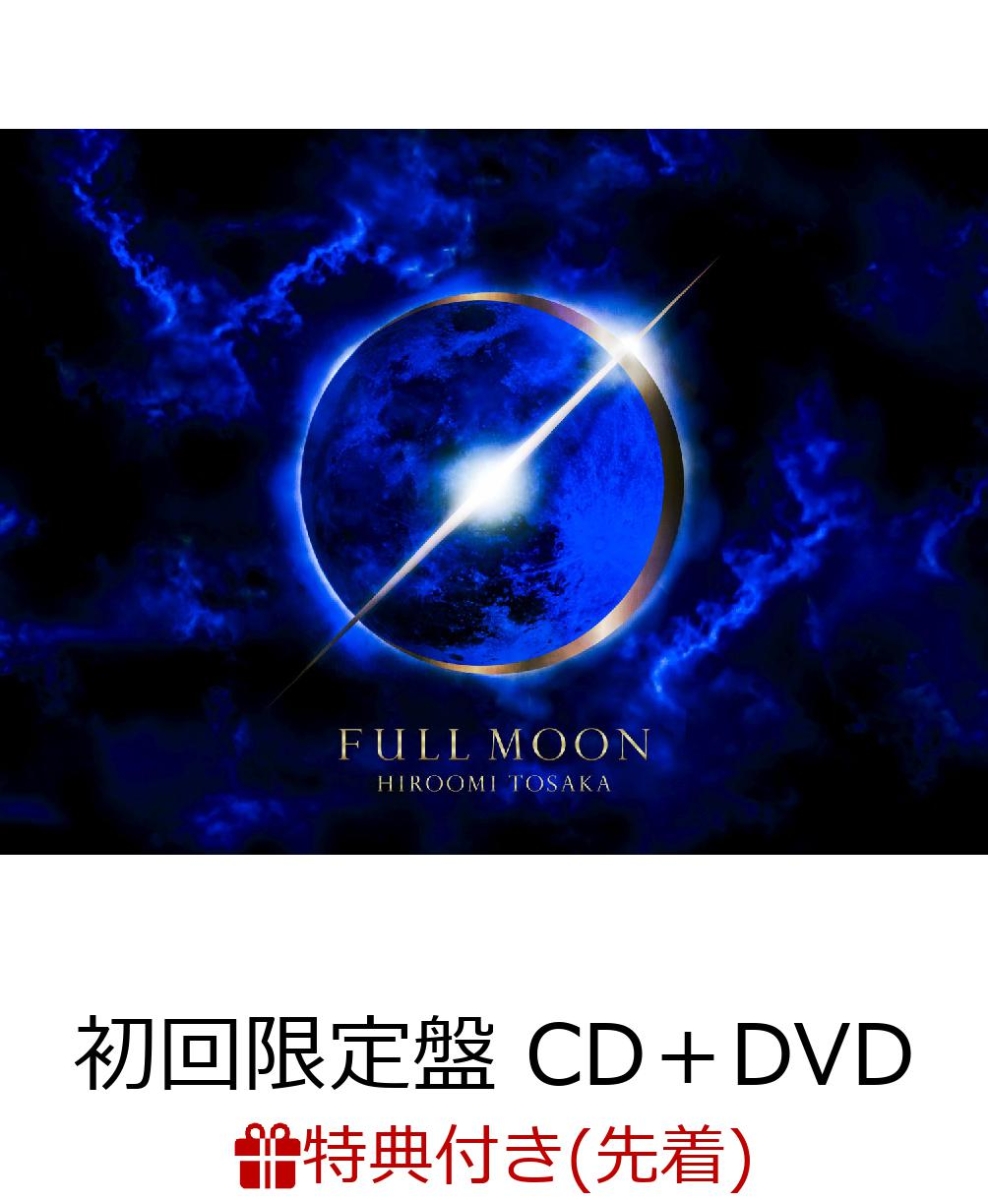【先着特典】FULLMOON(初回限定盤CD＋DVD＋スマプラ)(オリジナルうちわ付き)[HIROOMITOSAKA]
